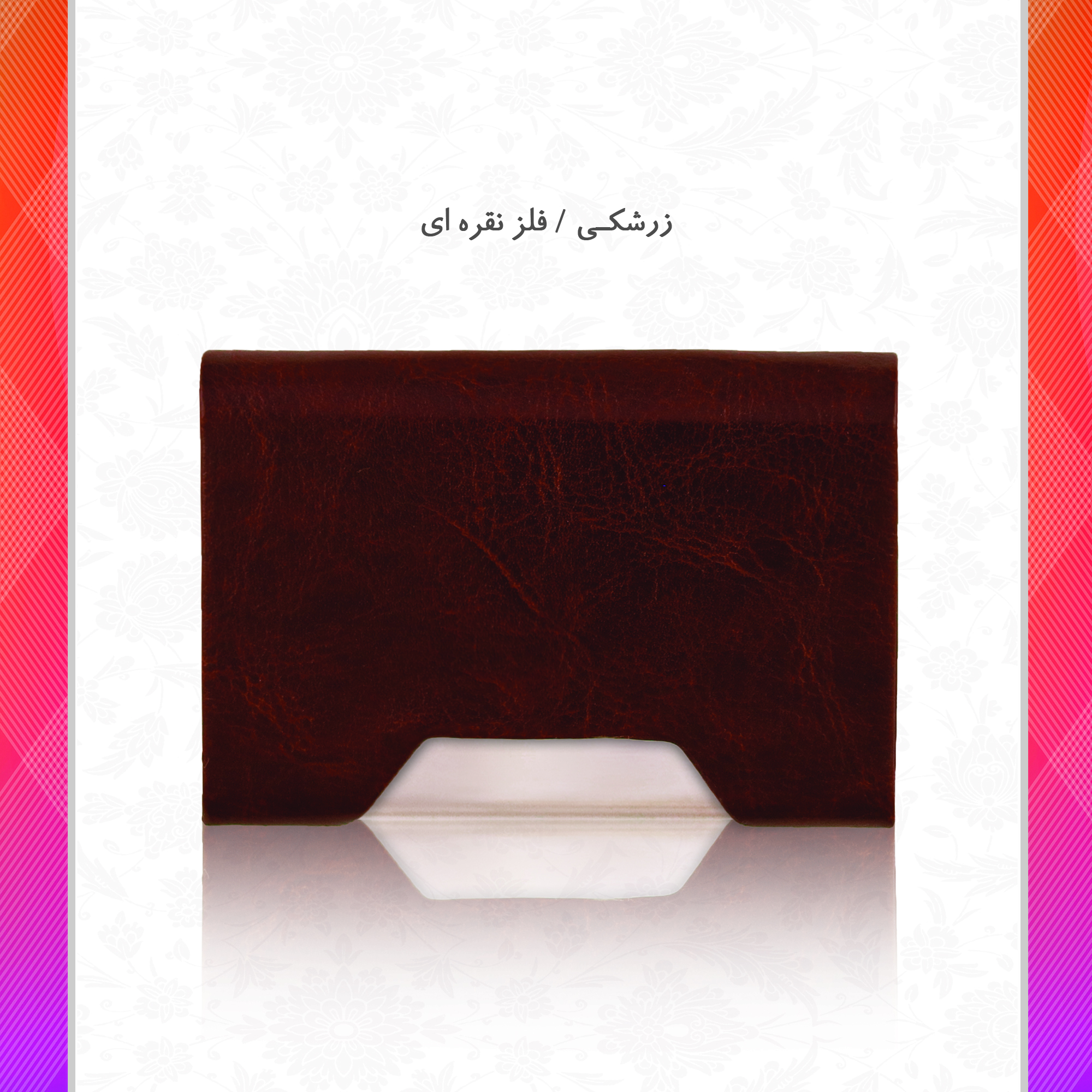 /upload/titleSample/زرشکی  - نقره ای.jpg